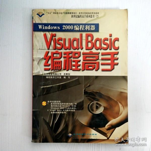 Windows 2000编程利器——Visual Basic 编程高手(含盘)