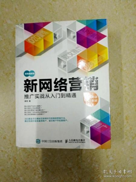 新网络营销推广实战从入门到精通