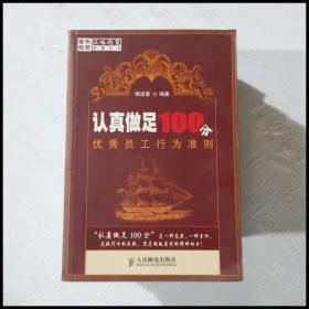 认真做足100分优秀员工行为准则