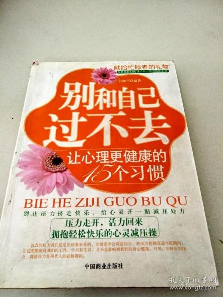 别和自己过不去：让心理更健康的15个习惯