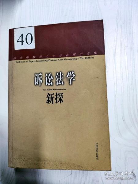 EC5094633 诉讼法学新探 陈光中教授七十华诞祝贺文集