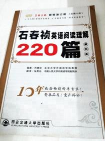 石春祯英语阅读理解220篇：2012新装增订版（总第十二版）