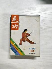 Q2002766 气功1993/12含关于外气疗法的争议与分析/浅谈疗病健身奥秘/第六感学随笔等