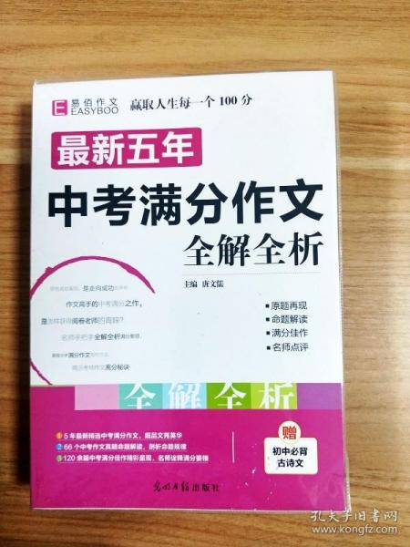 最新五年中考满分作文全解全析（GS16）