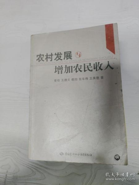 农村发展与增加农民收入