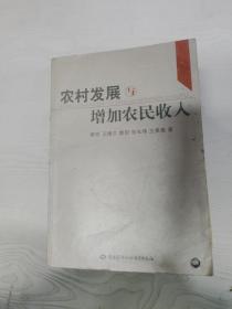 农村发展与增加农民收入