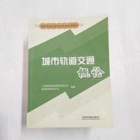 城市轨道交通概论