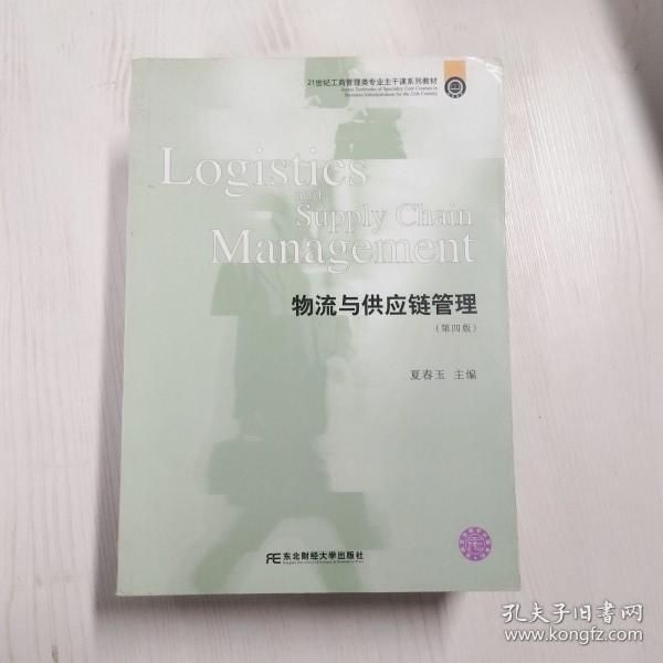 物流与供应链管理（第4版）/21世纪工商管理类专业主干课系列教材