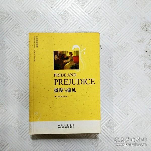 傲慢与偏见(英语原著版)(中译经典文库·世界文学名著)(PRIDEAND PREJUDICE)