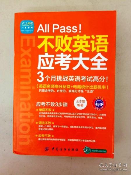 All Pass!不败英语应考大全