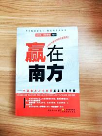 赢在南方：中国南方人才市场就业指导手册