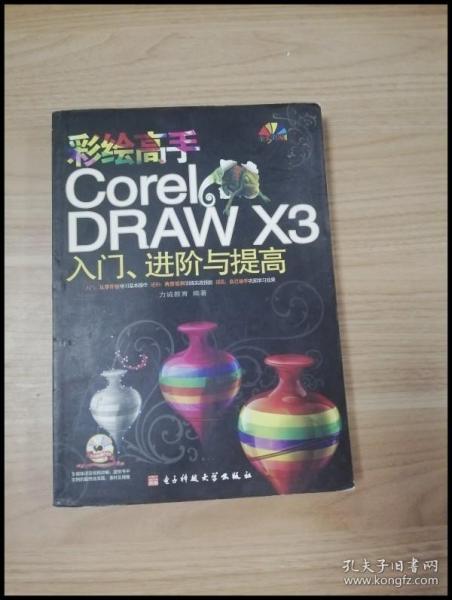 彩绘高手CorelDRAW X3入门、进阶与提高（全彩印刷）