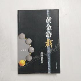 黄金游戏5：智慧赢财富