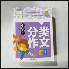 小学生分类作文 黄冈作文