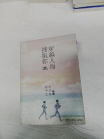 穿越人海拥抱你