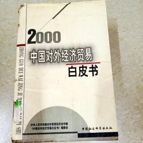 中国对外经济贸易白皮书.2000