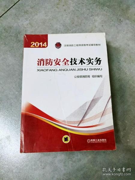 消防安全技术实务：2014年注册消防工程师资格考试辅导教材