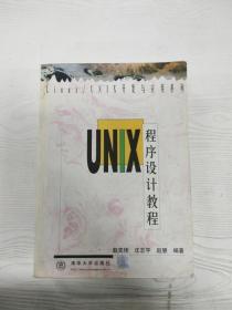 UNIX程序设计教程