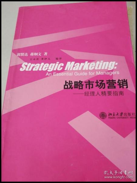 战略市场营销：经理人精要指南/21世纪MBA规划教材