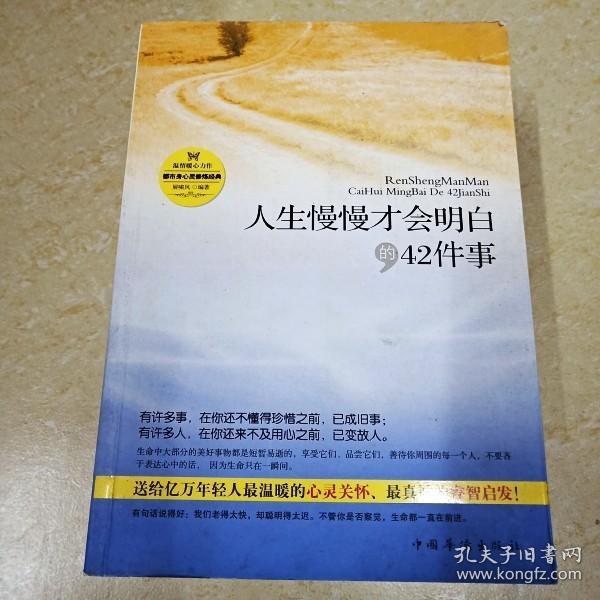 人生慢慢才会明白的42件事