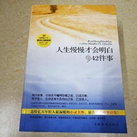 人生慢慢才会明白的42件事