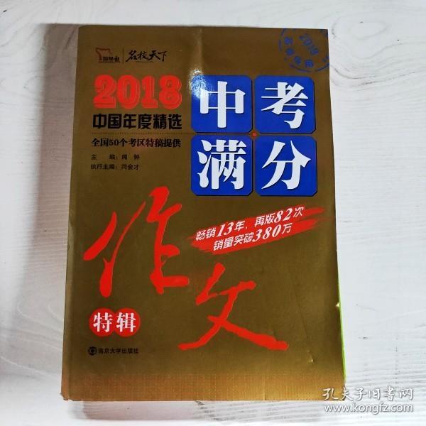 2018年中考满分作文特辑 畅销13年 备战2019年中考专用 名师预测2019年考题 高分作文的不二选择  随书附赠：提分王 中学生必刷素材精选