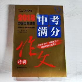 2018年中考满分作文特辑 畅销13年 备战2019年中考专用 名师预测2019年考题 高分作文的不二选择  随书附赠：提分王 中学生必刷素材精选