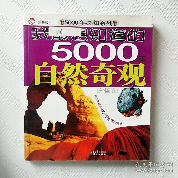 我最想知道的5000年自然奇观[外国卷]