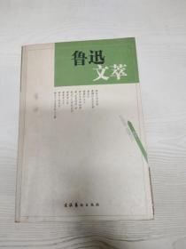 EC5097444 鲁迅文萃  杂文卷【一版一印】