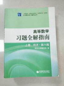 高等数学习题全解指南 上册：同济·第六版