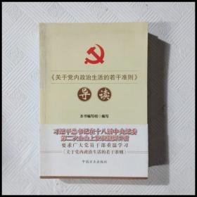 《关于党内政治生活的若干准则》导读