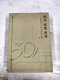 M3-B3857 研究 探索 思考 发展研究中心30年优秀成果选编  第二卷