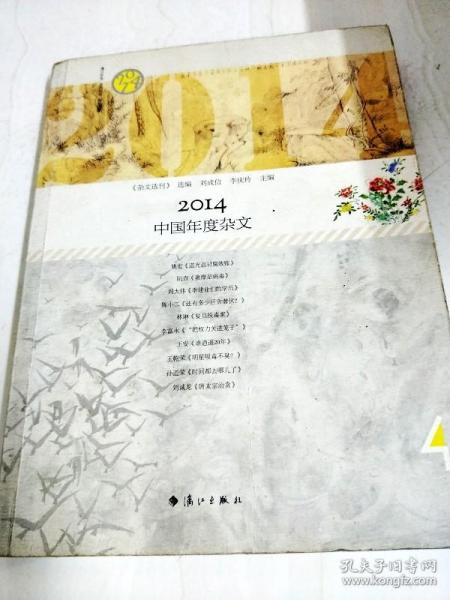 2014中国年度杂文