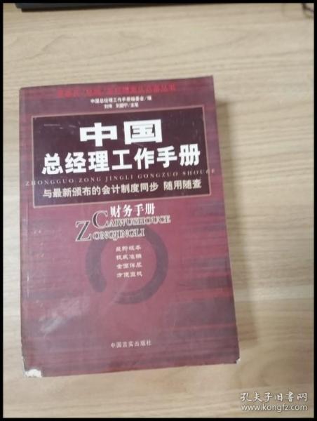 中国总经理工作手册：法律手册