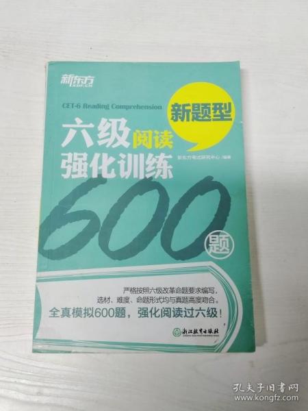 新东方 六级阅读强化训练600题