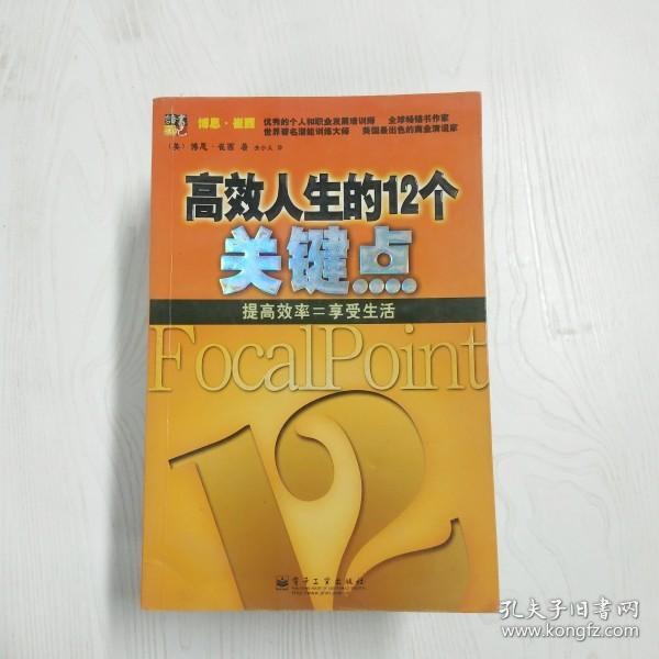 高效人生的12个关键点