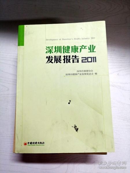 深圳健康产业发展报告2011