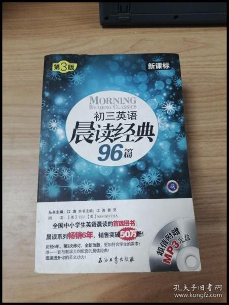 初三英语晨读经典96篇（新课标）（第3版）