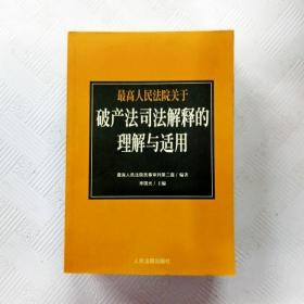 最高人民法院《关于审理企业破产案件若干问题的规定》的理解与适用