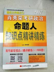 EI2041962 2017肖秀荣考研政治命题人知识点精讲精练