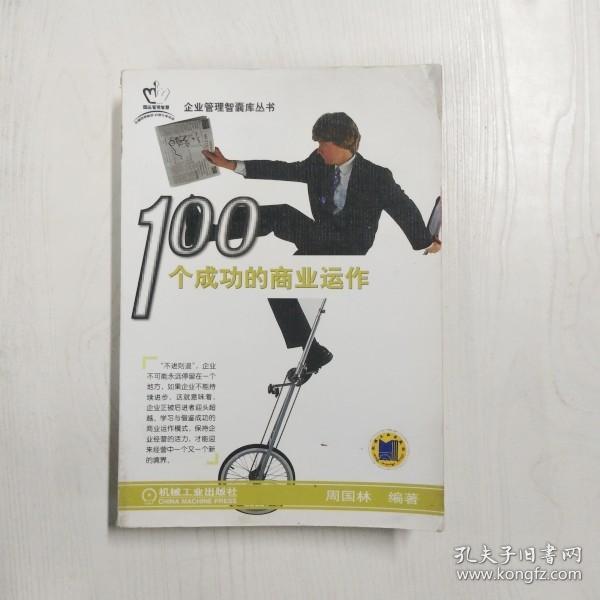 YF1004629 100个成功的商业运作--一品管理智慧, 企业管理智囊库丛书【一版一印】