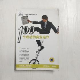 100个成功的商业运作--企业管理智囊库丛书