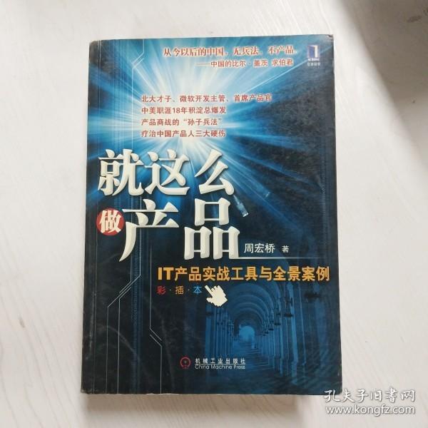 就这么做产品：IT产品实战工具与全景案例