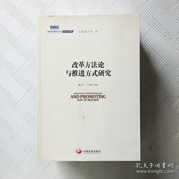 国务院发展研究中心研究丛书2015：改革方法论与推进方式研究