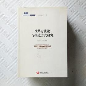 国务院发展研究中心研究丛书2015：改革方法论与推进方式研究