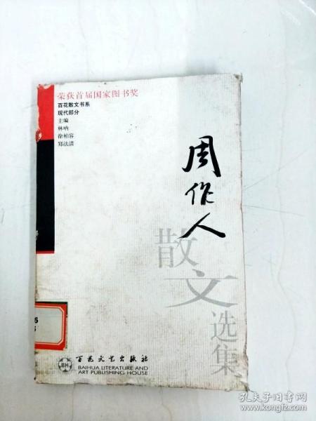 周作人散文选集——百花散文书系·现代散文丛书