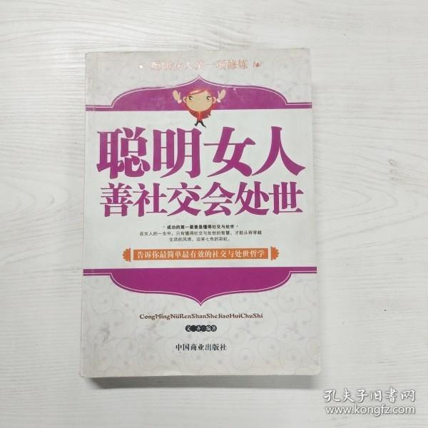 聪明女人善社交会处世