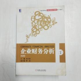 会计学专业新企业会计准责系列教材：企业财务分析（第2版）