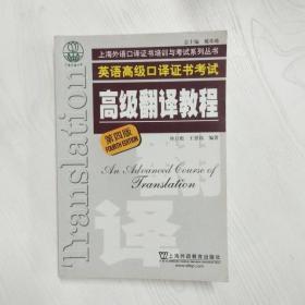 上海市外语口译证书考试系列：高级翻译教程（第4版）