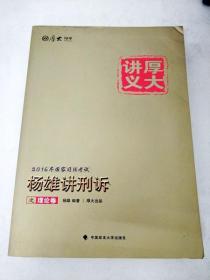 厚大司考2016国家司法考试厚大讲义杨雄讲刑诉之理论卷